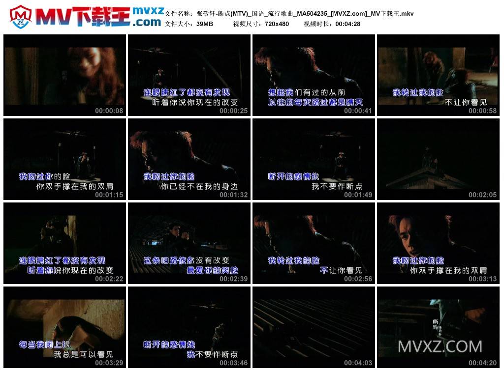 张敬轩-断点(MTV)_国语_流行歌曲_MA504235